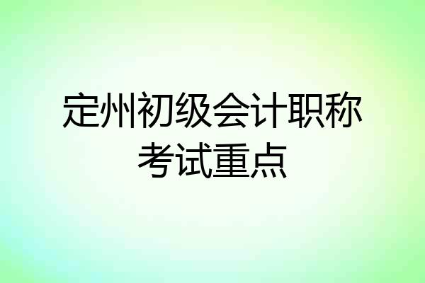 定州初级会计职称考试重点