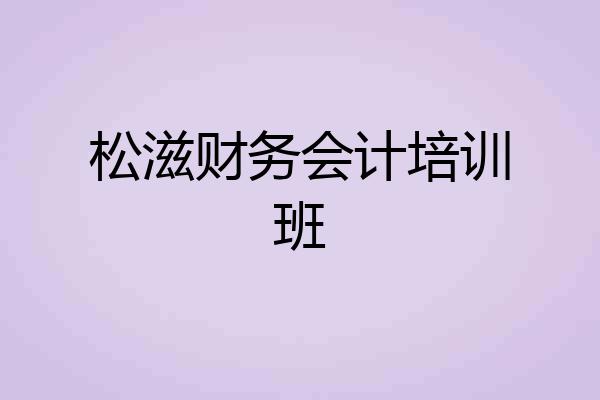 松滋财务会计培训班