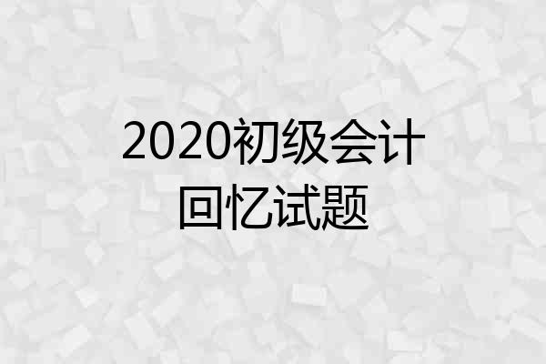 2020初级会计回忆试题