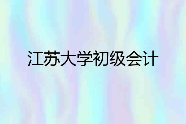 江苏大学初级会计