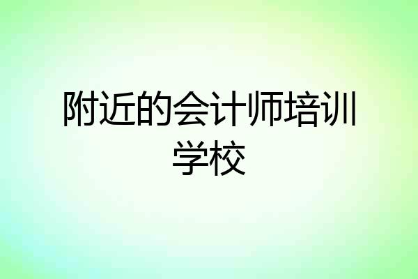 附近的会计师培训学校