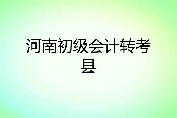 河南初级会计转考县