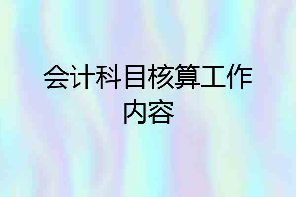 会计科目核算工作内容