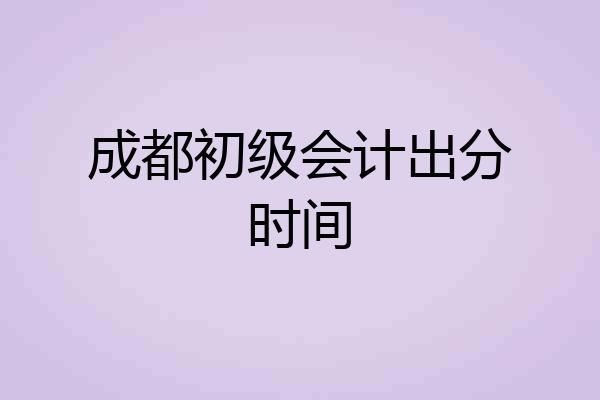 成都初级会计出分时间