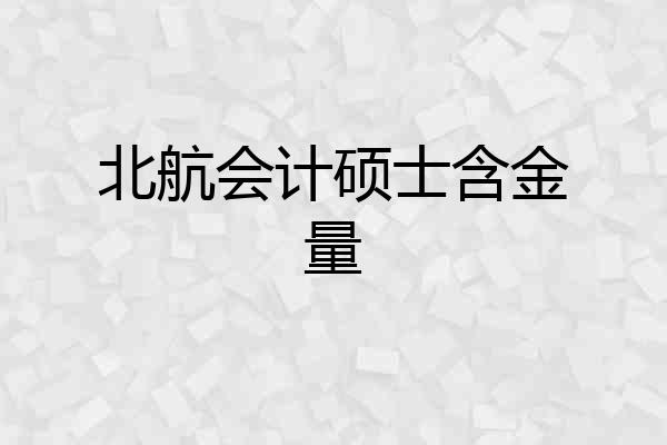 北航会计硕士含金量