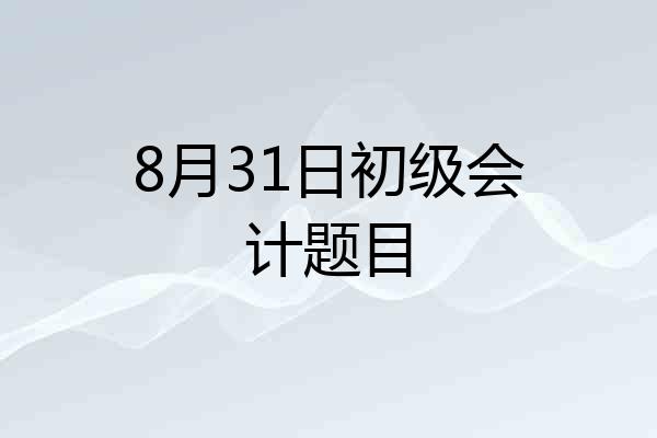 8月31日初级会计题目