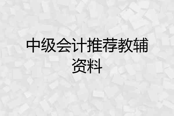 中级会计推荐教辅资料