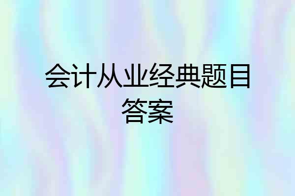 会计从业经典题目答案