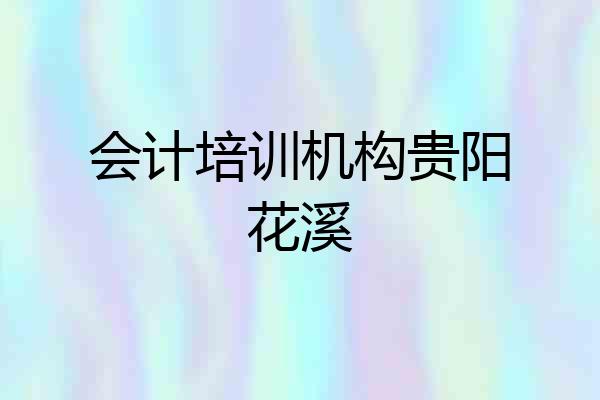 会计培训机构贵阳花溪