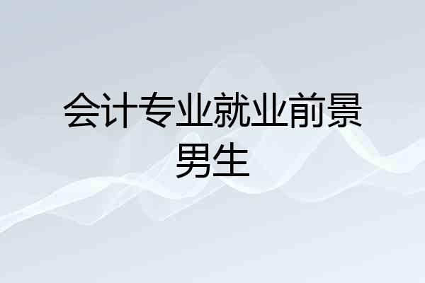 会计专业就业前景男生