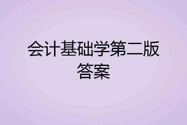 会计基础学第二版答案