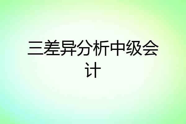 三差异分析中级会计