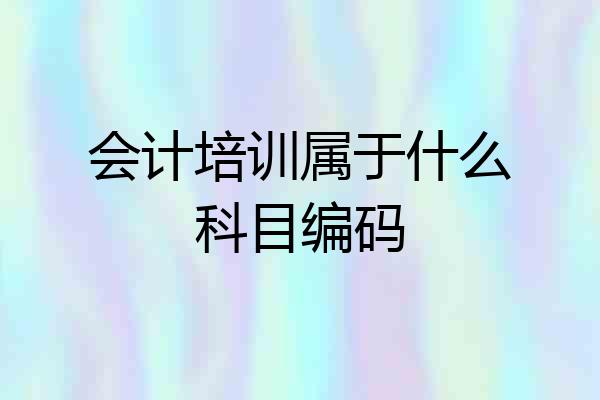 会计培训属于什么科目编码