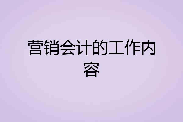 营销会计的工作内容