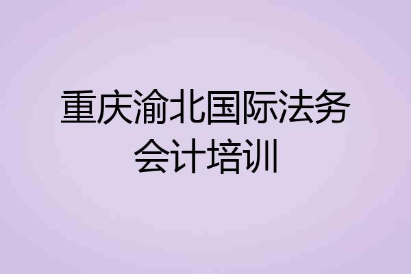 重庆渝北国际法务会计培训