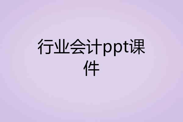 行业会计ppt课件