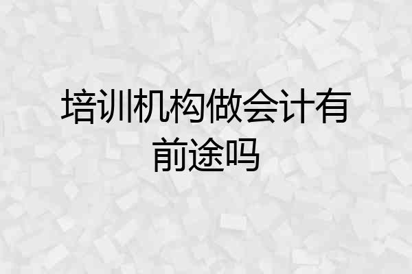 培训机构做会计有前途吗