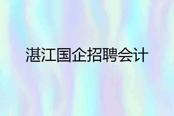 湛江国企招聘会计