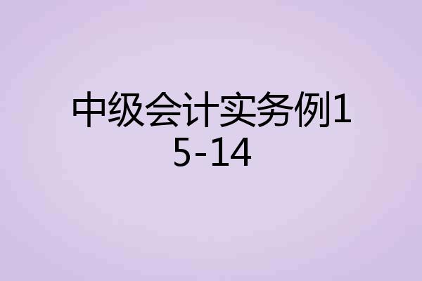 中级会计实务例15-14