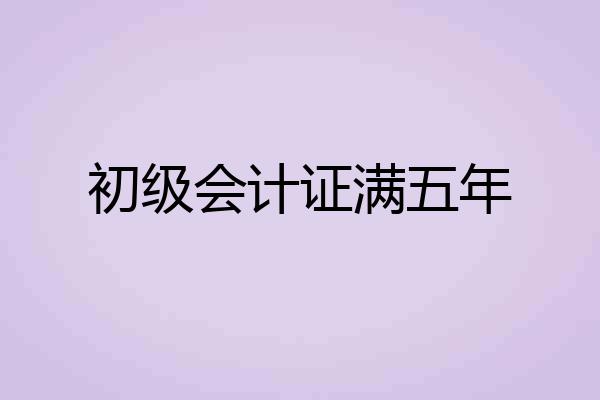 初级会计证满五年