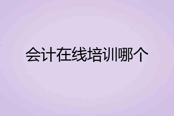 会计在线培训哪个