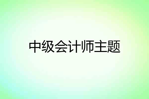 中级会计师主题