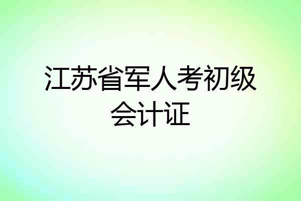 江苏省军人考初级会计证