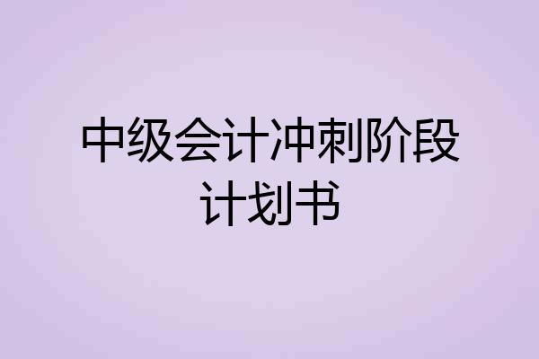 中级会计冲刺阶段计划书