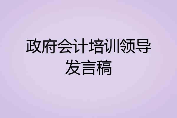政府会计培训领导发言稿