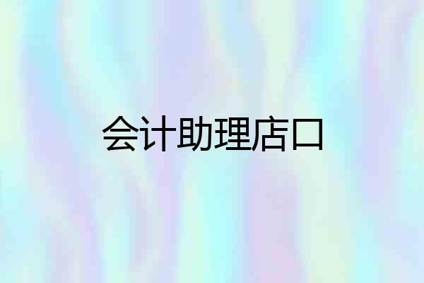 会计助理店口