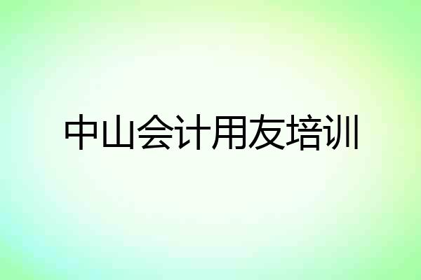 中山会计用友培训