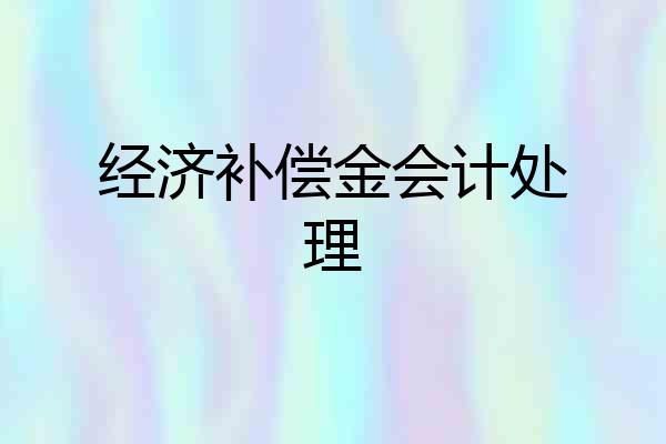 经济补偿金会计处理