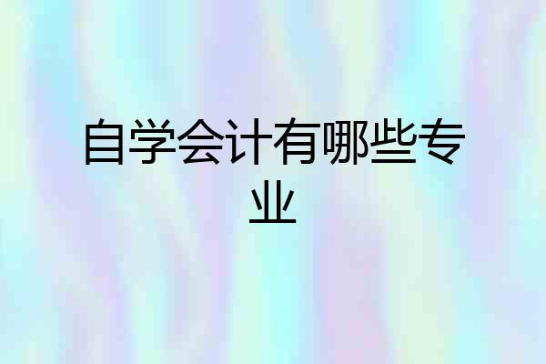 自学会计有哪些专业