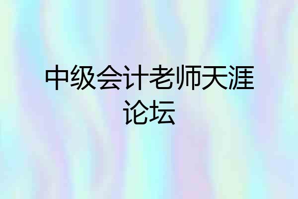 中级会计老师天涯论坛