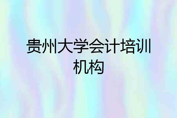 贵州大学会计培训机构