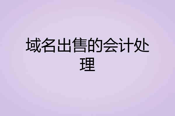 域名出售的会计处理