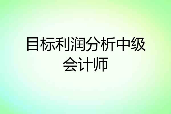 目标利润分析中级会计师