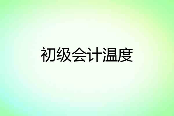初级会计温度