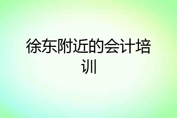 徐东附近的会计培训