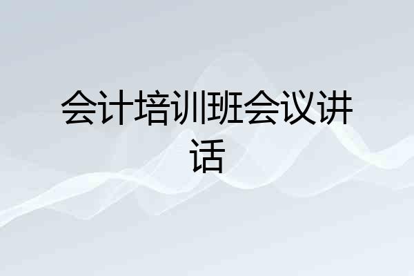会计培训班会议讲话