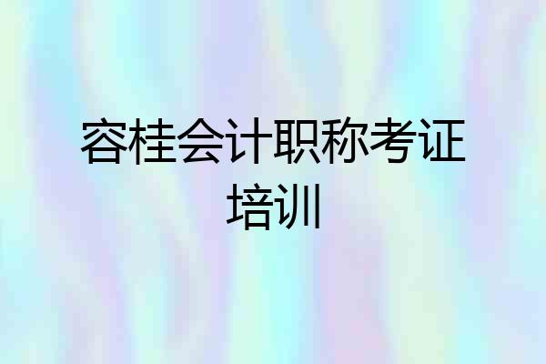 容桂会计职称考证培训