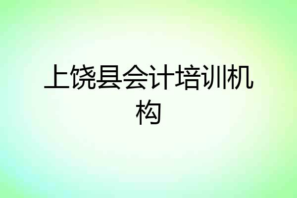 上饶县会计培训机构