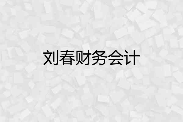 刘春财务会计