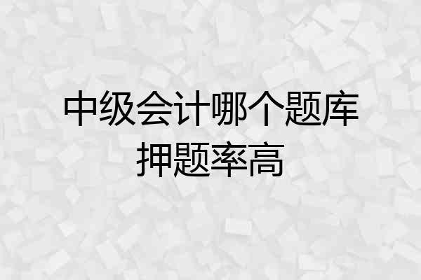中级会计哪个题库押题率高