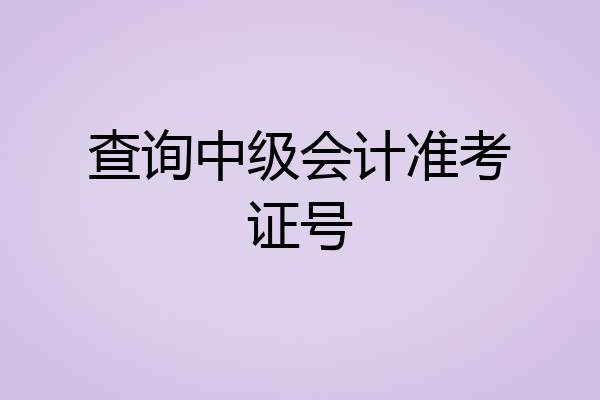 查询中级会计准考证号