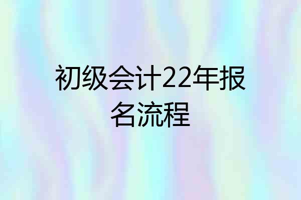 初级会计22年报名流程