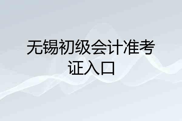 无锡初级会计准考证入口