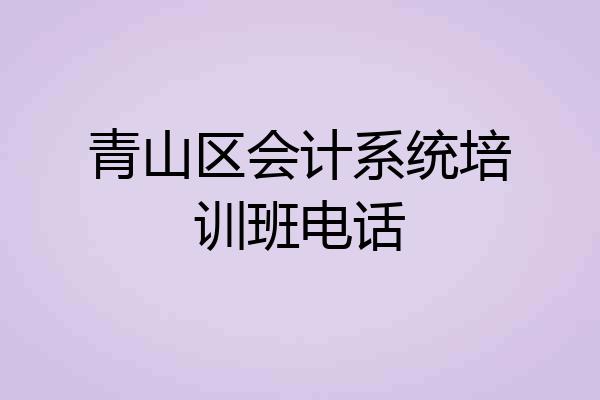 青山区会计系统培训班电话