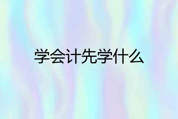 学会计先学什么