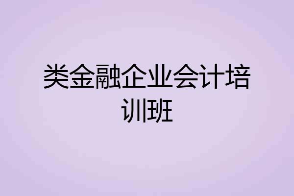 类金融企业会计培训班